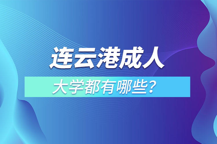 連云港成人大學(xué)都有哪些？