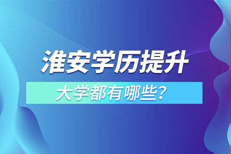 淮安成人大學(xué)都有哪些？