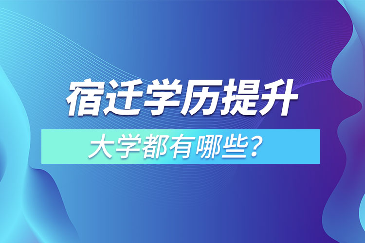 宿遷成人大學(xué)都有哪些？