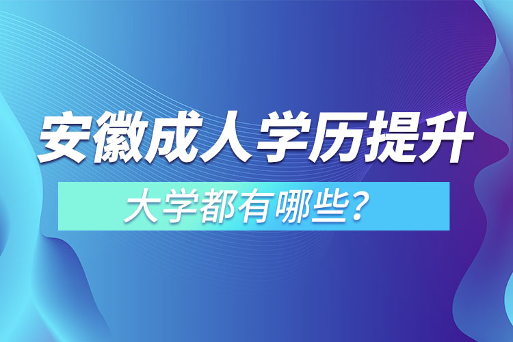 安徽成人大學(xué)都有哪些？