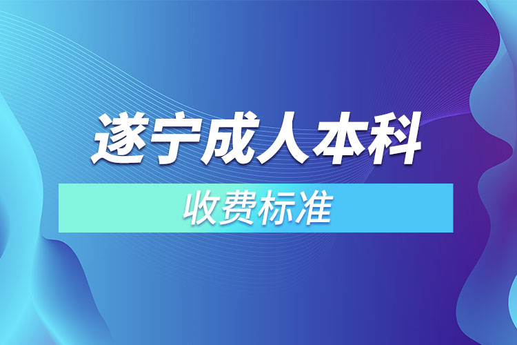 遂寧成人本科收費標準？