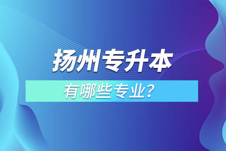 揚州專升本有哪些專業(yè)？