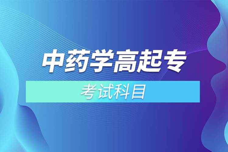 中藥學(xué)高起?？荚嚳颇? /></p><p>　　<strong>入學(xué)測(cè)試</strong></p><p>　　網(wǎng)絡(luò)教育是各高校自主招生，自主出題考試，高校會(huì)根據(jù)自己的培養(yǎng)要求和教學(xué)情況安排入學(xué)考試。中藥學(xué)專業(yè)<span style=