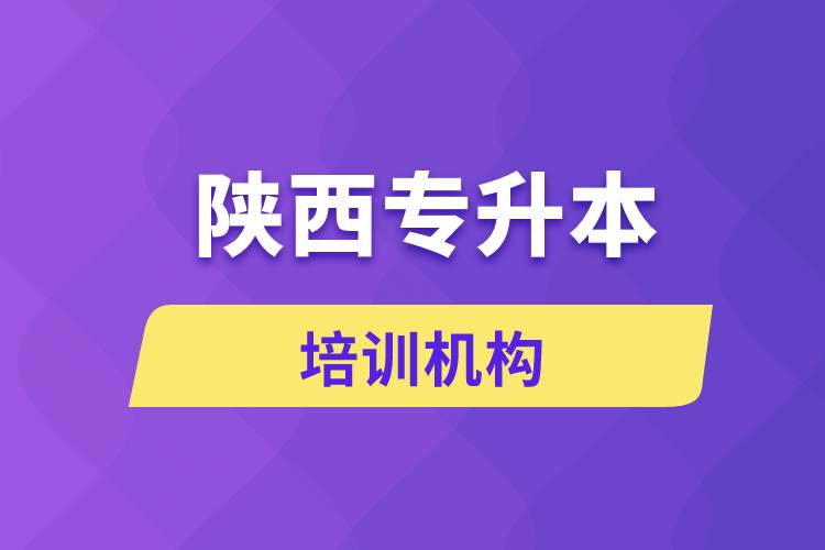 陜西專升本培訓機構(gòu)哪個好