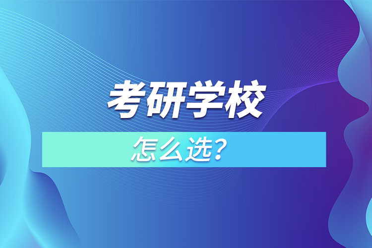 考研學(xué)校怎么選？