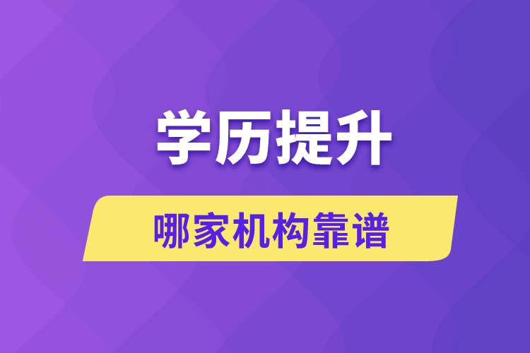 學歷提升哪家機構靠譜？