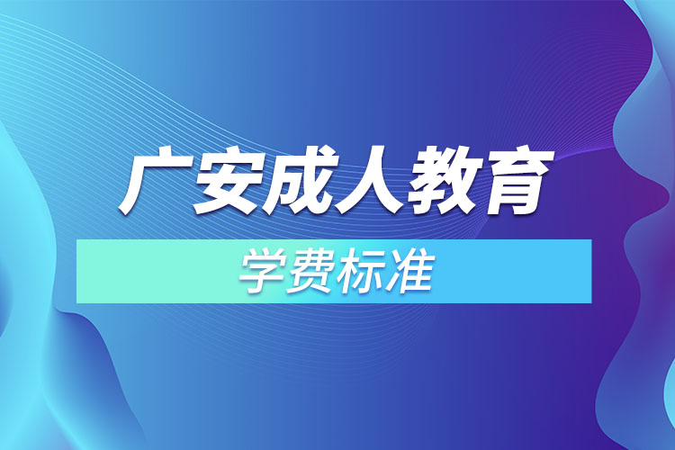 廣安成人教育學(xué)費(fèi)標(biāo)準(zhǔn)？