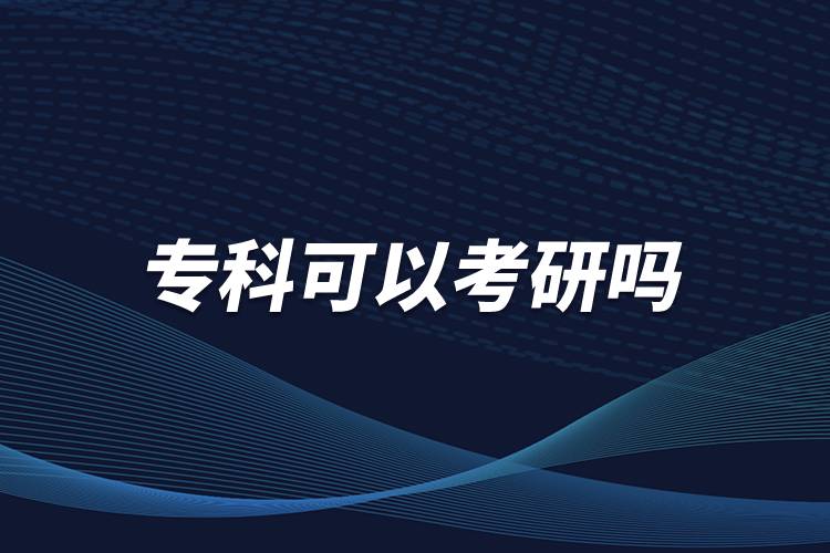 ?？瓶梢钥佳袉? /></p><p>　<strong>　報(bào)考研究生的學(xué)歷要求：</strong></p><p>　　國(guó)家承認(rèn)學(xué)歷的應(yīng)屆本科畢業(yè)生，具有國(guó)家承認(rèn)的大學(xué)本科畢業(yè)學(xué)歷的人員；</p><p>　　獲得國(guó)家承認(rèn)的高職大專畢業(yè)學(xué)歷后，經(jīng)兩年或兩年以上，達(dá)到與大學(xué)本科畢業(yè)生同等學(xué)歷；</p><p>　　國(guó)家承認(rèn)學(xué)歷的本科結(jié)業(yè)生和成人高校應(yīng)屆本科畢業(yè)生，按本科畢業(yè)生同等學(xué)歷報(bào)考；</p><p>　　與本科生考研要求一樣，專科生考研時(shí)，多數(shù)高校還是要求考生初試英語(yǔ)四六級(jí)成績(jī)。</p><p>　　其中，同等學(xué)力指學(xué)習(xí)經(jīng)歷不同，但在知識(shí)水平和學(xué)習(xí)能力方面達(dá)到同等程度的人員。在學(xué)位與研究生教育工作中經(jīng)常出現(xiàn)和使用的概念，可以分為同等學(xué)力本科生，同等學(xué)力碩士和同等學(xué)力博士。但一般人們提到的“同等學(xué)力”，是指“同等學(xué)力申碩”。</p><p>　　但是，招生單位有權(quán)根據(jù)本單位的實(shí)際情況，對(duì)考生的學(xué)歷提出高于大專畢業(yè)的要求。所以，?？飘厴I(yè)生在選擇報(bào)考院校前，應(yīng)向當(dāng)?shù)卣猩块T查詢，確認(rèn)所報(bào)單位是否允許專科畢業(yè)生報(bào)考。<a class=