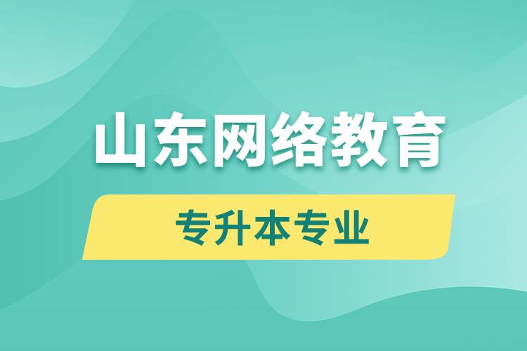 山東網絡教育專升本專業(yè)有哪些