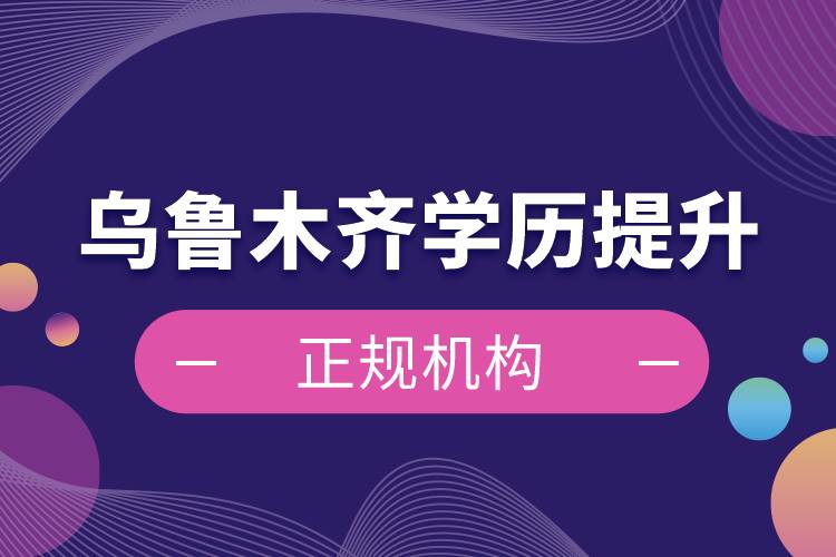 烏魯木齊學歷提升的正規(guī)機構