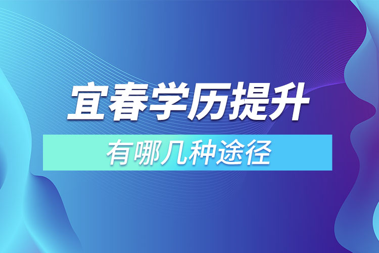 宜春提升學歷有哪幾種途徑？