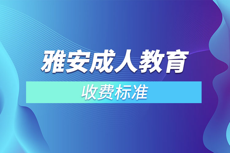 雅安成人教育收費(fèi)標(biāo)準(zhǔn)？