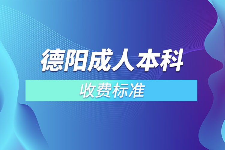 德陽(yáng)成人本科收費(fèi)標(biāo)準(zhǔn)？
