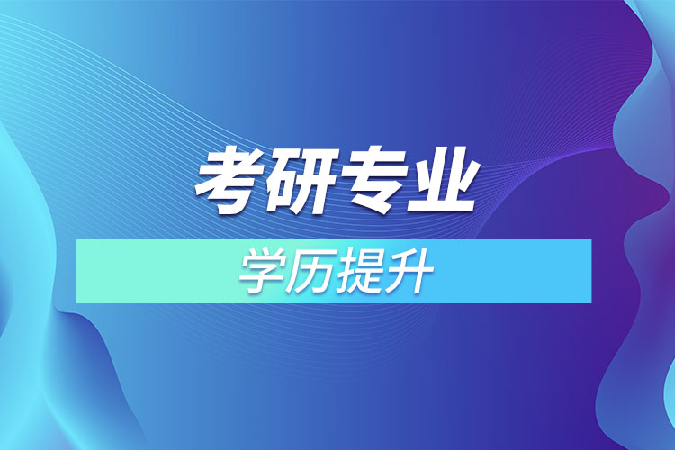 考研專(zhuān)業(yè)