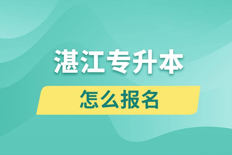 湛江專(zhuān)升本網(wǎng)站入口和怎么報(bào)名