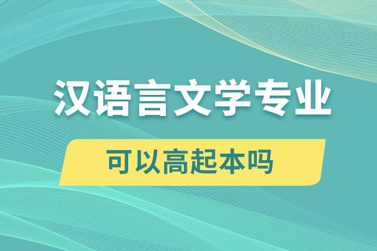 漢語(yǔ)言文學(xué)專業(yè)可以高起本嗎？
