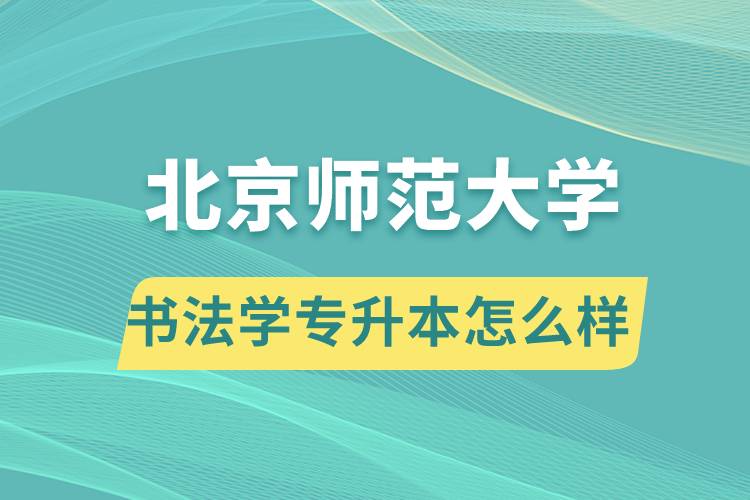 報(bào)考北京師范大學(xué)書(shū)法學(xué)專業(yè)專升本怎么樣？
