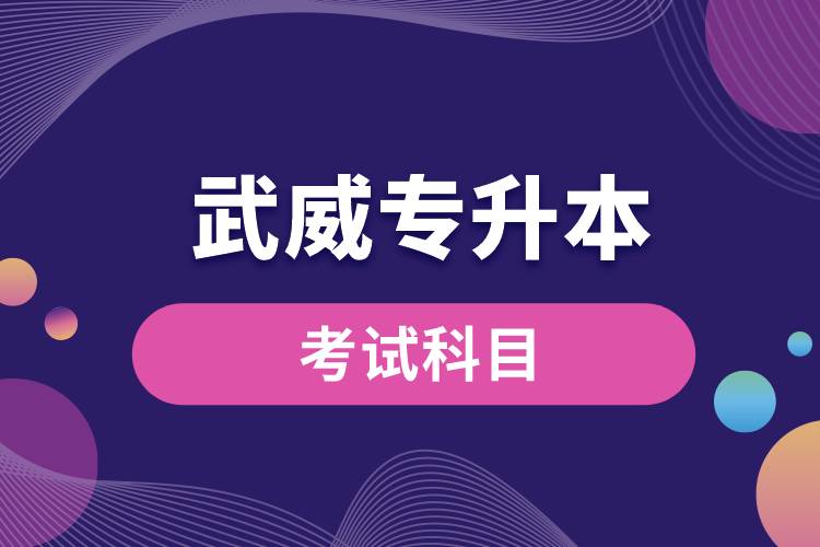 武威專升本考試科目有哪些？專升本入學(xué)考試難度怎樣？