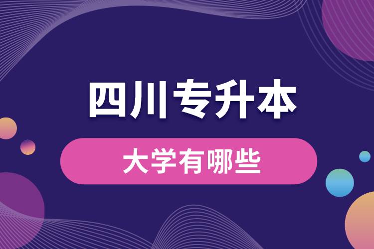 四川可以專(zhuān)升本的大學(xué)有哪些