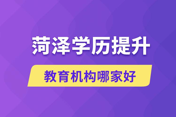 菏澤學歷提升教育機構(gòu)哪家好些