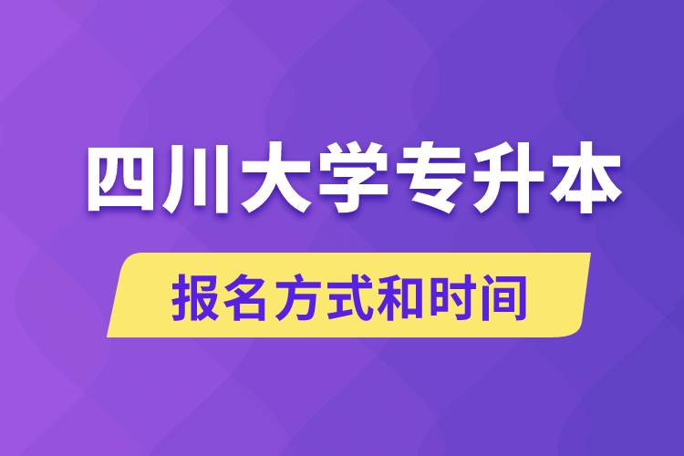 四川大學(xué)專升本怎么報(bào)名？川大專升本從什么時(shí)候報(bào)名？