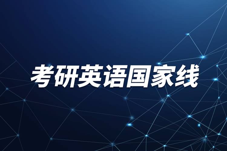 考研英語(yǔ)國(guó)家線(xiàn)