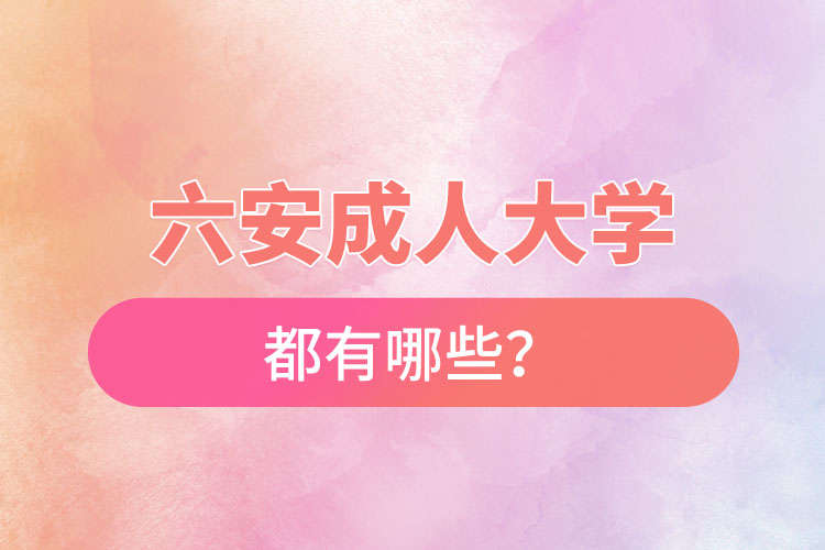 六安成人大學都有哪些？