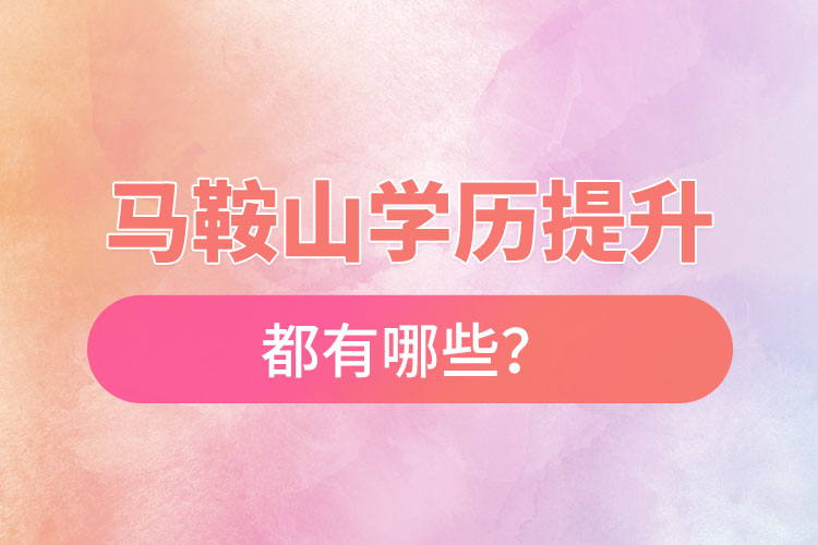 馬鞍山成人大學(xué)都有哪些？