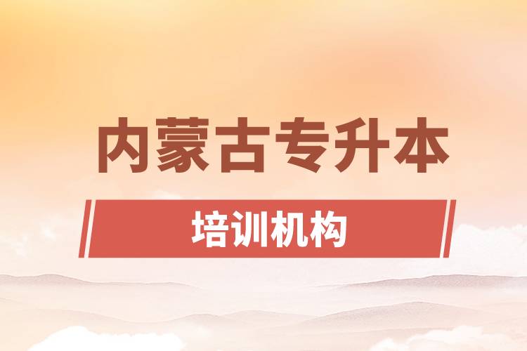 內(nèi)蒙古專升本培訓機構(gòu)