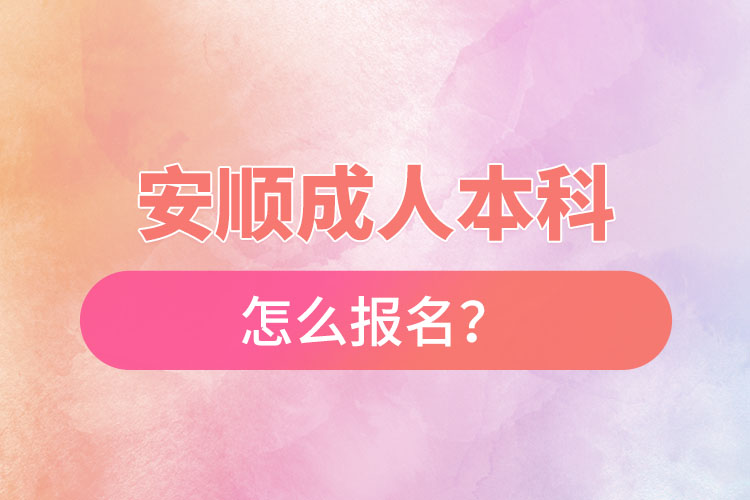 安順成人本科怎么報名？