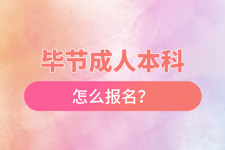 畢節(jié)在職本科怎么報(bào)名？