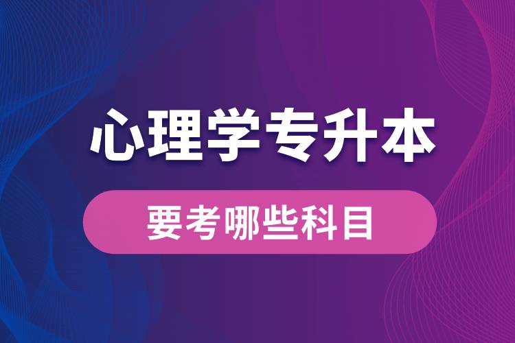 心理學專升本要考哪些科目？
