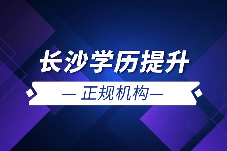 長沙學(xué)歷提升的正規(guī)機構(gòu)