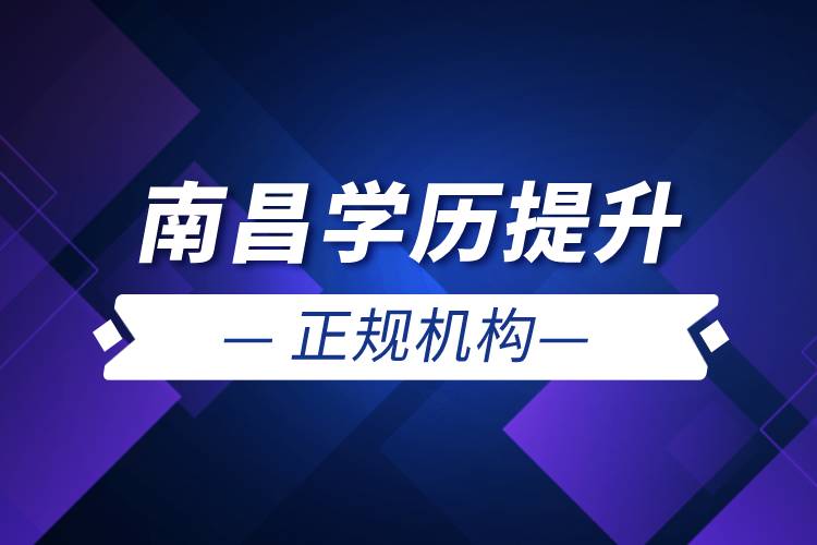 南昌學歷提升的正規(guī)機構