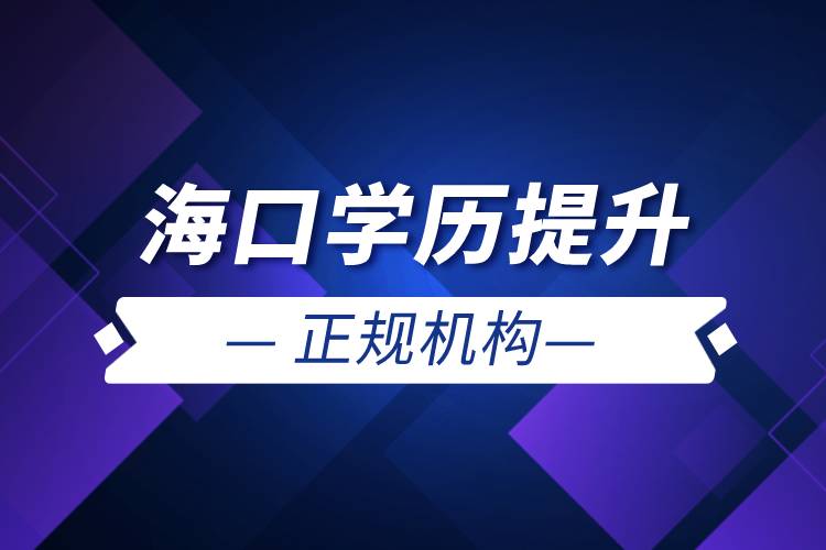 ?？趯W(xué)歷提升的正規(guī)機(jī)構(gòu)