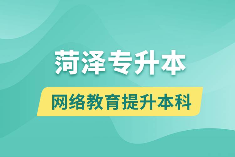 菏澤專升本以網(wǎng)絡(luò)教育提升本科學(xué)歷好嗎？