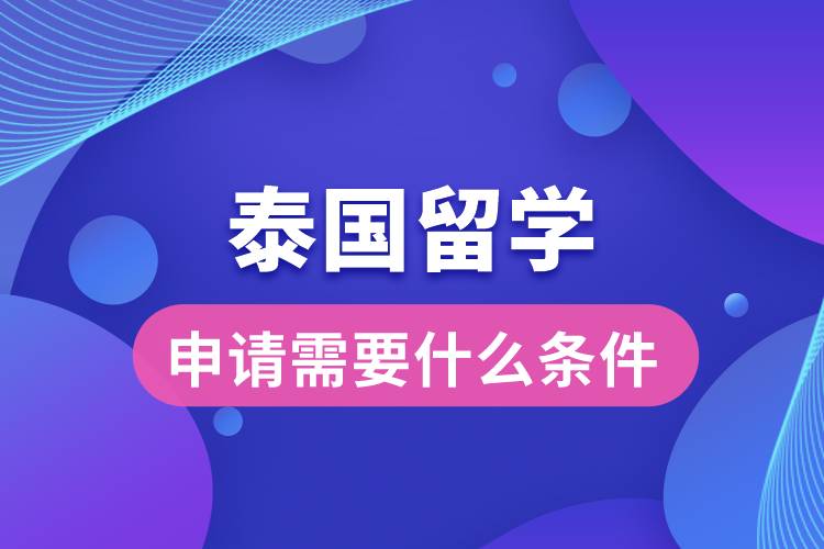 申請(qǐng)?zhí)﹪魧W(xué)需要什么條件
