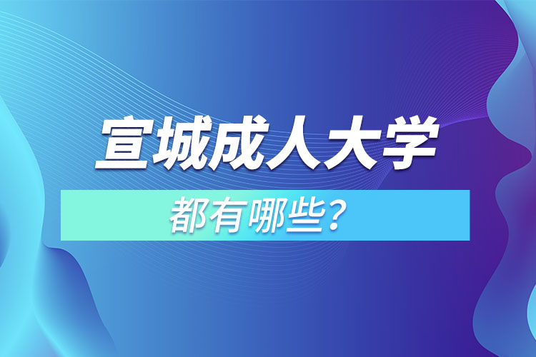 宣城成人大學(xué)都有哪些？