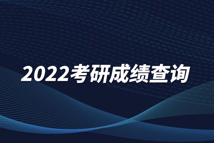 2022考研成績(jī)查詢