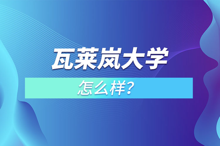 瓦萊嵐大學(xué)怎么樣？