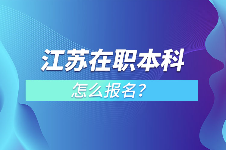 江蘇在職本科怎么報(bào)名？