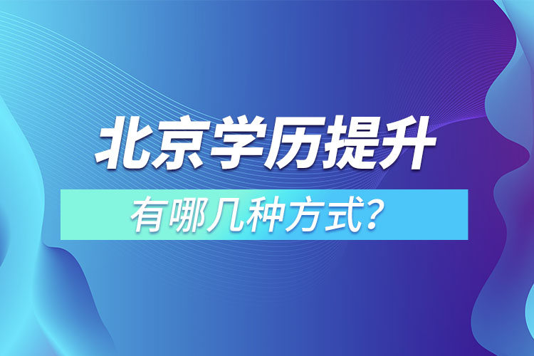 北京學(xué)歷提升有哪幾種方式？