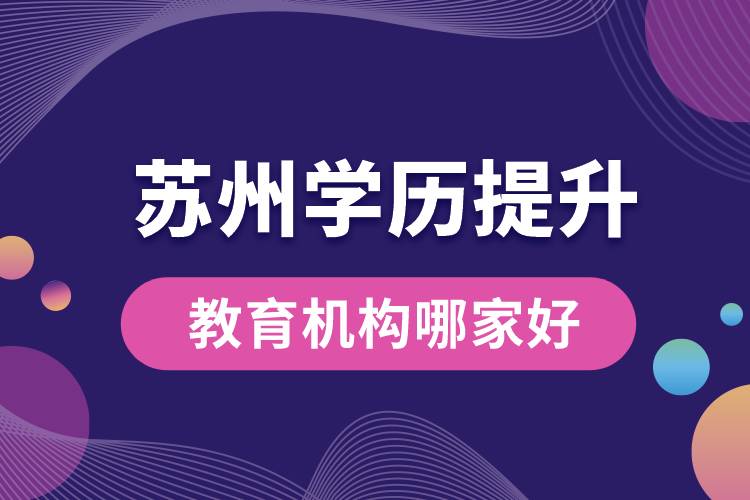 蘇州學歷提升教育機構(gòu)哪家好些