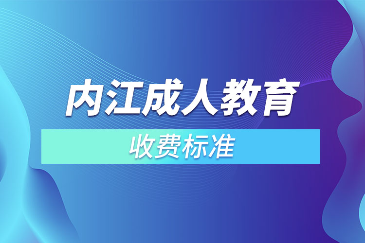內(nèi)江成人教育收費(fèi)標(biāo)準(zhǔn)？