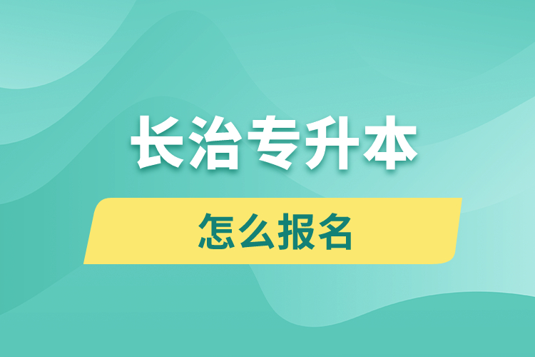長治專升本網(wǎng)站入口和怎么報(bào)名