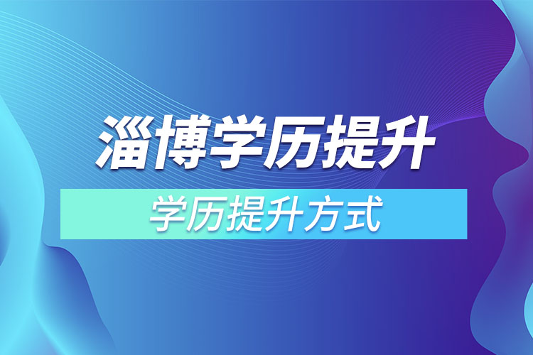 淄博學(xué)歷哪種方式適合在職人員？