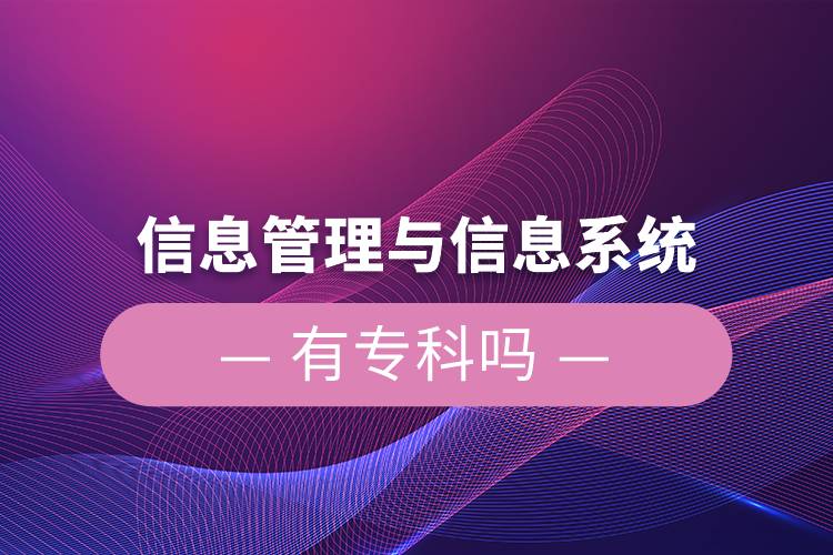 信息管理與信息系統(tǒng)有?？茊? /></p><p style=