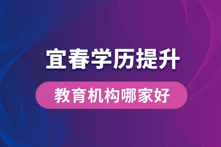 宜春學(xué)歷提升教育機構(gòu)哪家好和正規(guī)