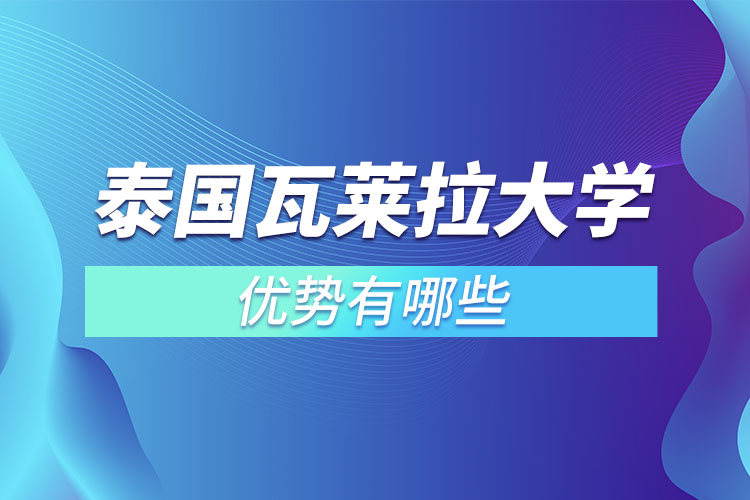 泰國瓦萊拉大學(xué)優(yōu)勢有哪些？