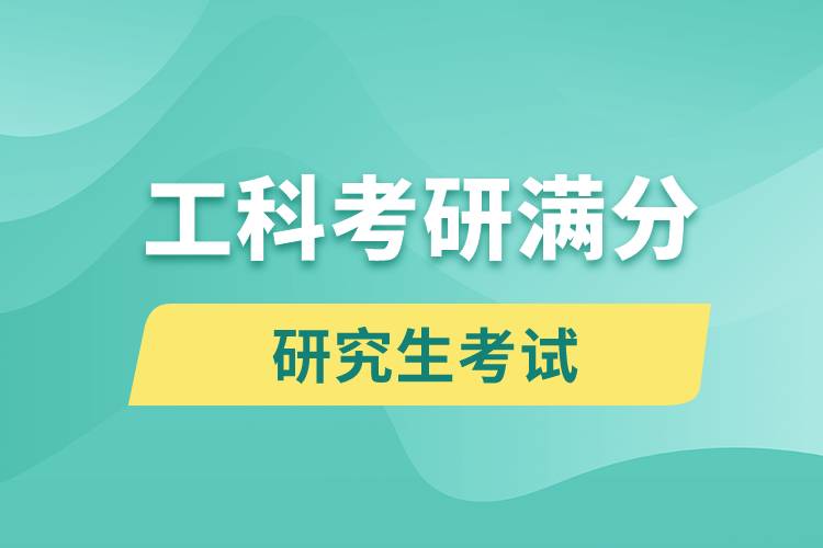 工科考研滿(mǎn)分